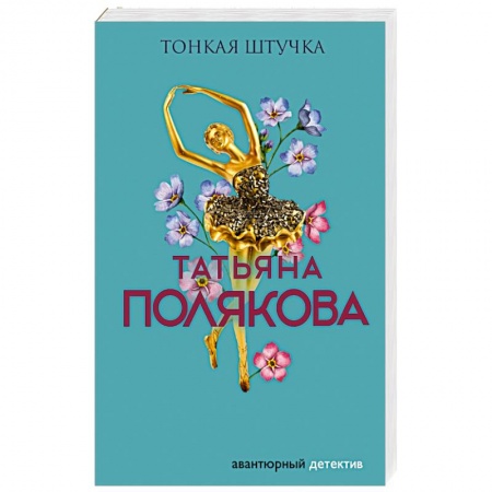 Отечественный женский детектив, книга Тонкая штучка купить по низкой цене