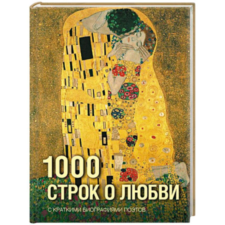 Русская поэзия, книга 1000 строк о любви купить по низкой цене
