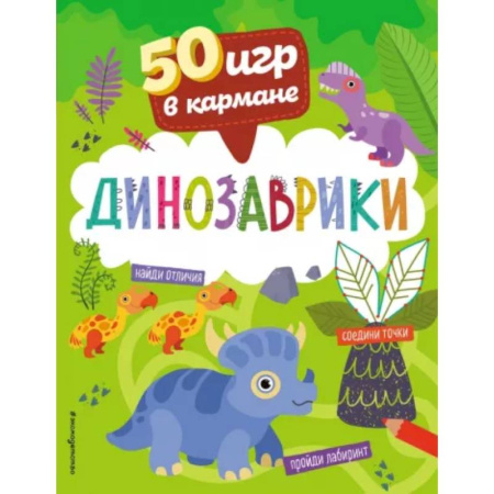 Игры на любой вкус, книга 50 игр в кармане. Динозаврики купить по низкой цене