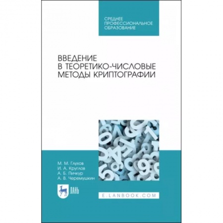 Информатика, книга Введение в теоретико-числовые методы криптографии. Учебное пособие для СПО купить по низкой цене