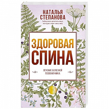 Здоровая спина. Лечение болезней позвоночника.