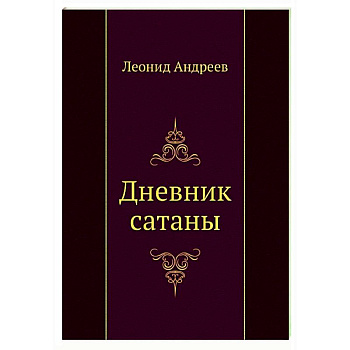 Дневник сатаны Дневник сатаны