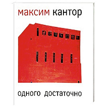 Одного достаточно / One is Enough