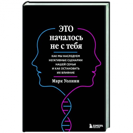 Практическая психология, книга Это началось не с тебя. Как мы наследуем негативные сценарии нашей семьи и как остановить их влияние купить по низкой цене