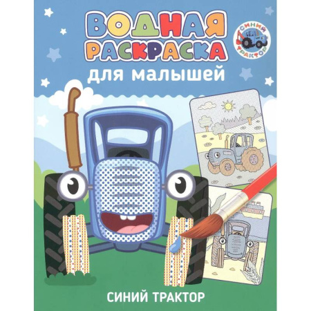 Водные раскраски, книга Синий трактор купить по низкой цене