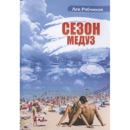 Русская современная проза, книга Сезон медуз купить по низкой цене