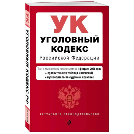 Уголовное и уголовно-процессуальное право, книга Уголовный кодекс РФ. В ред. на 01.02.2025 с табл. изм. и указ. суд. Практик купить по низкой цене