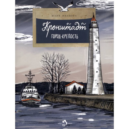 История России, книга Кронштадт. Город-крепость купить по низкой цене