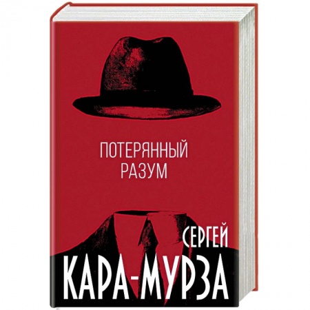 История политической мысли, книга Потерянный разум купить по низкой цене