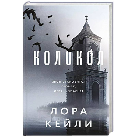 Триллеры, книга Колокол купить по низкой цене