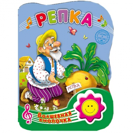 Книги, книга Волшебная кнопочка. Репка купить по низкой цене