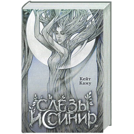 Русское фэнтези, книга Слёзы Иссинир купить по низкой цене