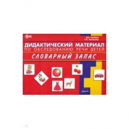 Методика обучения. Методические пособия для учителей, книга Дидактический материал по обследованию речи детей СЛОВАРНЫЙ ЗАПАС купить по низкой цене