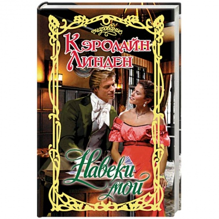 Зарубежный любовный роман, книга Навеки мой купить по низкой цене