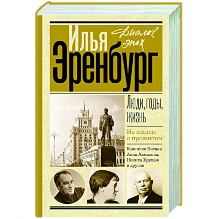 Мемуары, биографии деятелей культуры, искусства, книга Люди, годы, жизнь. Не жалею о прожитом купить по низкой цене