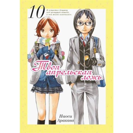 Комиксы. Манга, книга Твоя апрельская ложь купить по низкой цене