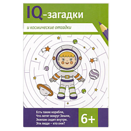 Кроссворды, головоломки, комиксы, книга IQ-загадки и космические отгадки купить по низкой цене