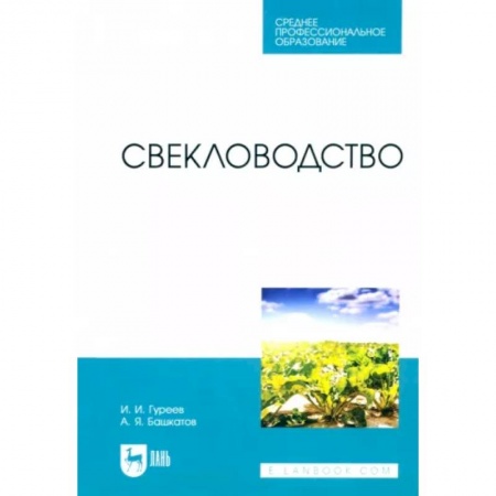 Сельское хозяйство. Лесное хозяйство. Растениеводство, книга Свекловодство. Учебное пособие для СПО купить по низкой цене