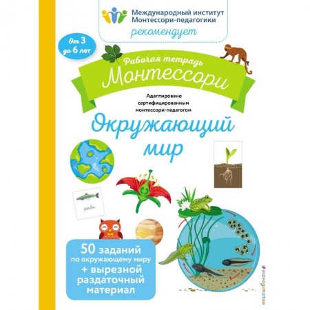 Общая подготовка к школе, книга Окружающий мир. Рабочая тетрадь купить по низкой цене