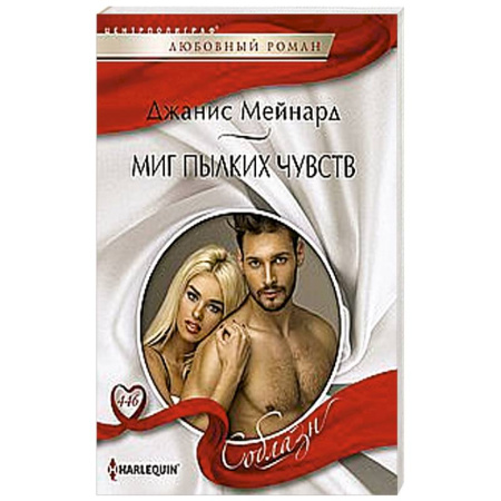 Зарубежный любовный роман, книга Миг пылких чувств купить по низкой цене