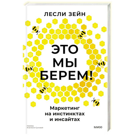 Брендинг, книга Это мы берем! Маркетинг на инстинктах и инсайтах купить по низкой цене