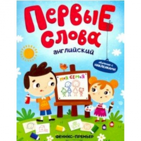 Книги для самых маленьких (0-3 года), книга Английский. Моя семья. Обучающая книжка с наклейками купить по низкой цене