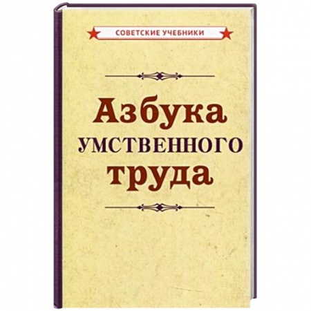 Психология. Общие работы, книга Азбука умственного труда купить по низкой цене
