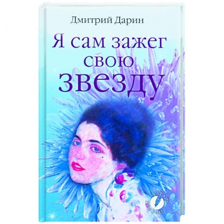 Книги, книга Я сам зажег свою звезду купить по низкой цене
