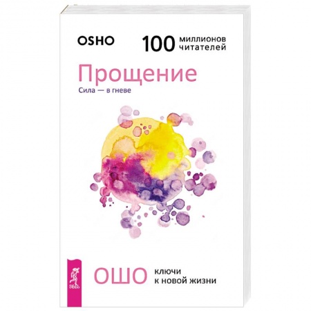 Ошо (Бхагаван Шри Раджниш), книга Прощение. Сила - в гневе купить по низкой цене