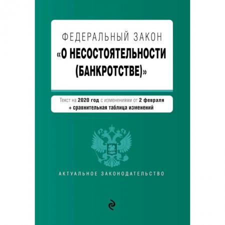 Право. Юриспруденция, книга Федеральный закон 'О несостоятельности (банкротстве)'. купить по низкой цене