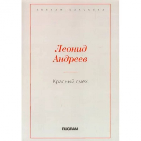 Русская классика, книга Красный смех купить по низкой цене