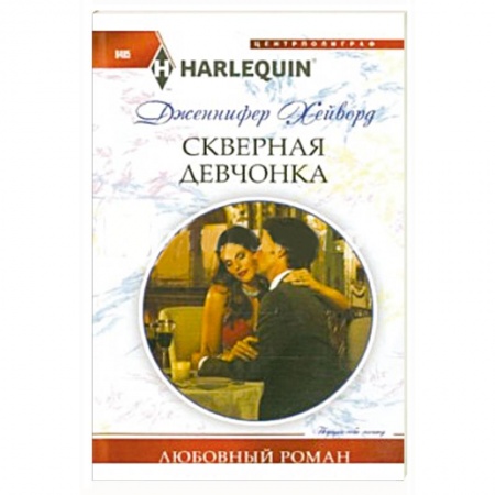 Книги, книга Скверная девчонка купить по низкой цене
