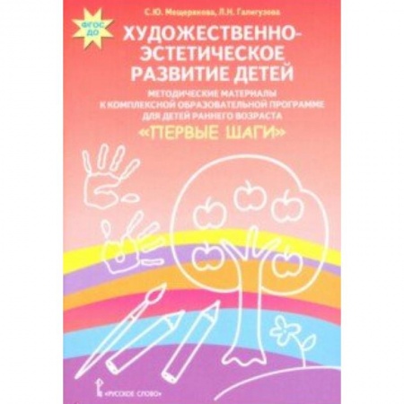 Документы и методические пособия для воспитателя, книга Художественно-эстетическое развитие детей. Методические материалы купить по низкой цене