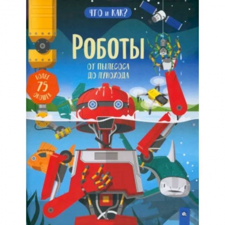 Наука. Техника. Транспорт, книга Роботы. От пылесоса до лунохода купить по низкой цене
