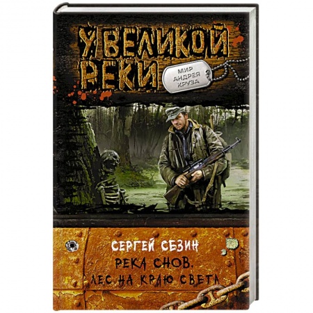 Книги, книга Река Снов.Лес на краю света купить по низкой цене