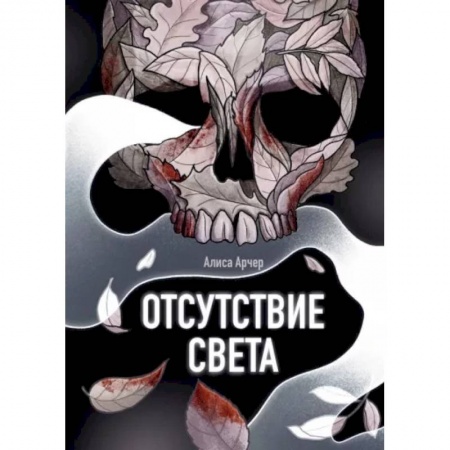 Русское фэнтези, книга Отсутствие света купить по низкой цене