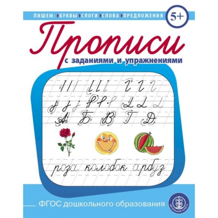 Письмо, мелкая моторика, книга Прописи с заданиями и упражнениями. Пишем буквы, слоги, слова, предложения. ФГОС ДО купить по низкой цене