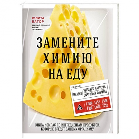 Здоровое и раздельное питание, книга Замените химию на еду купить по низкой цене