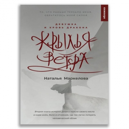 Мистика. Фантастика. Фэнтези, книга Крылья ветра. Девушка и кровь дракона купить по низкой цене