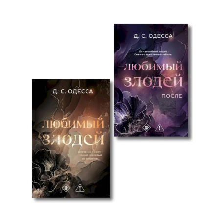 Зарубежный любовный роман, книга Комплект из 2-х книг: Любимый злодей (#1) + Любимый злодей. После (#2) купить по низкой цене