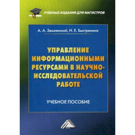Основы информатики, общие работы, книга Управление информационными ресурсами в научно-исследовательской работе купить по низкой цене
