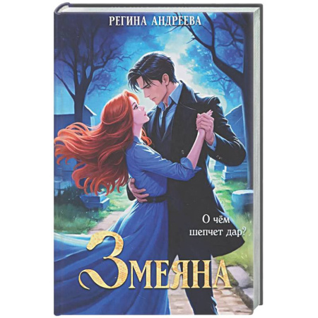 Русское фэнтези, книга Змеяна купить по низкой цене