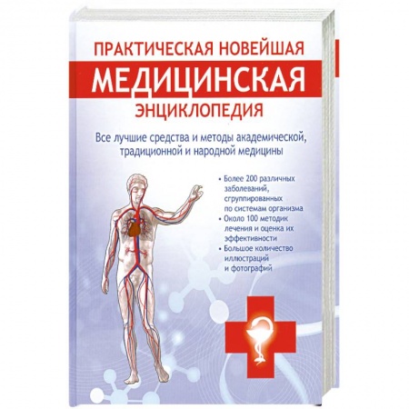 Книги, книга Практическая новейшая медицинская энциклопедия. Все лучшие средства и методы академической, традиционной и народной медицины купить по низкой цене