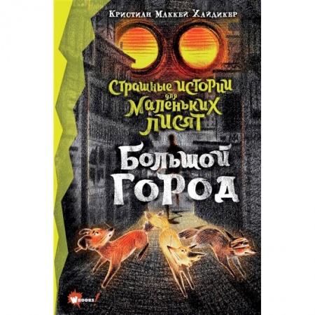 Мистика. Фантастика. Фэнтези, книга Страшные истории для маленьких лисят. Большой город купить по низкой цене