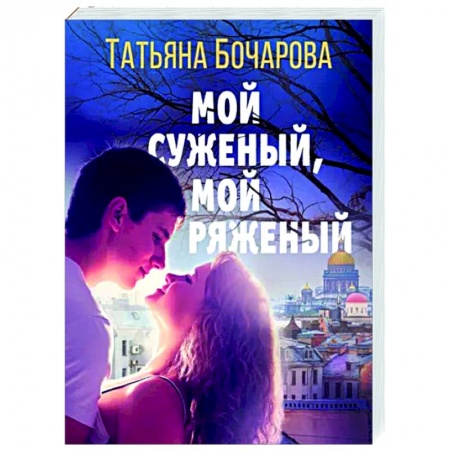 Отечественный женский детектив, книга Мой суженый, мой ряженый купить по низкой цене
