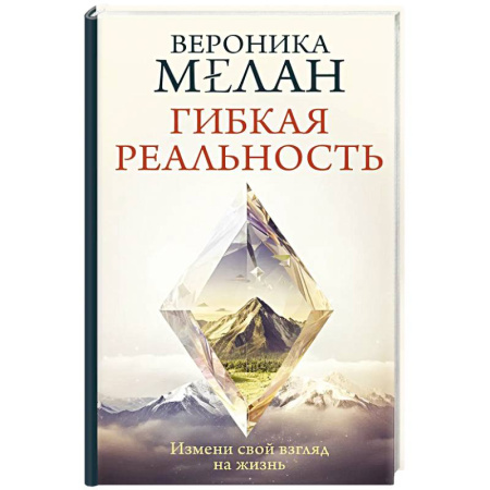 Достижение успеха в жизни, книга Гибкая реальность. Измени свой взгляд на жизнь купить по низкой цене