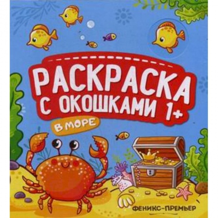 Раскраски на любой вкус, книга В море. Книжка-гармошка купить по низкой цене