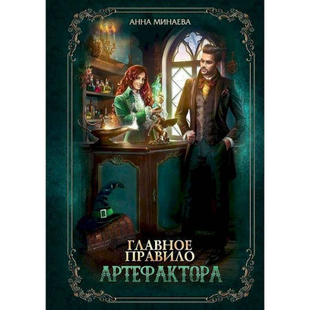 Русское фэнтези, книга Главное правило артефактора купить по низкой цене