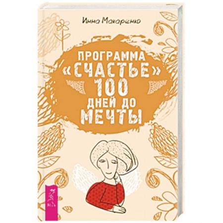 Книги, книга Программа 'Счастье'. 100 дней до мечты купить по низкой цене