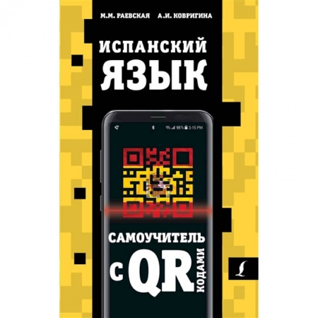 Испанский язык, книга Испанский язык. Самоучитель с QR-кодами купить по низкой цене